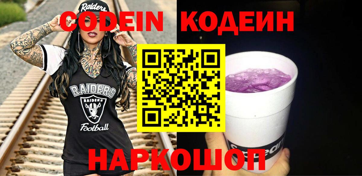 Codein напиток Lean (лин)  Вход с VPN  Ростов Великий 